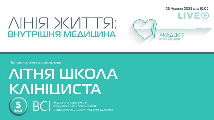 Науково-практична конференція «ЛІТНЯ ШКОЛА КЛІНІЦИСТА» Науково-практична конференція «ЛІТНЯ ШКОЛА КЛІНІЦИСТА»